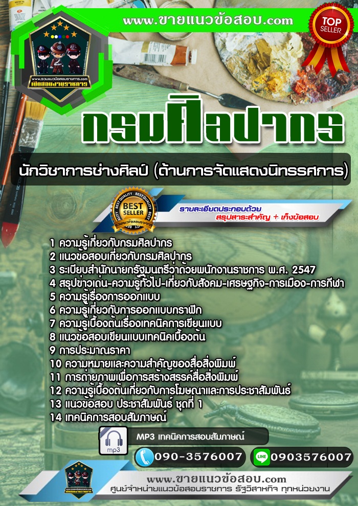 สรุปแนวข้อสอบนักวิชาการช่างศิลป์ (ด้านการจัดแสดงนิทรรศการ) กรมศิลปากร (ใหม่)
