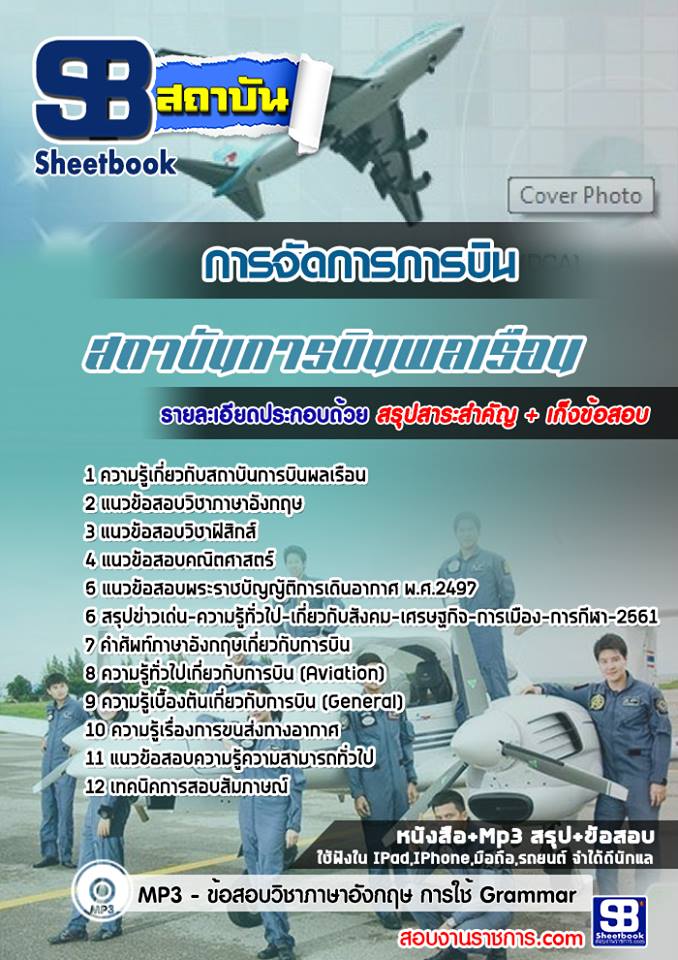 สรุปแนวข้อสอบสาขาวิชาการจัดการการบิน สถาบันการบินพลเรือน (ใหม่)