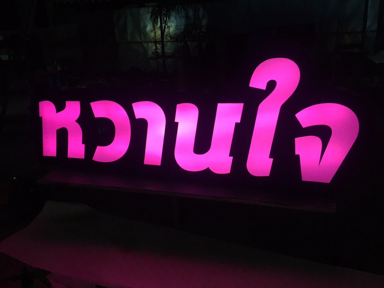 ป้ายกล่องไฟ ป้ายไฟ led
