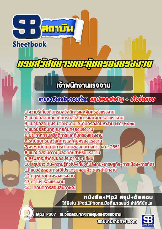 สรุปแนวข้อสอบเจ้าพนักงานแรงงาน กรมสวัสดิการและคุ้มครองแรงงาน (ใหม่)