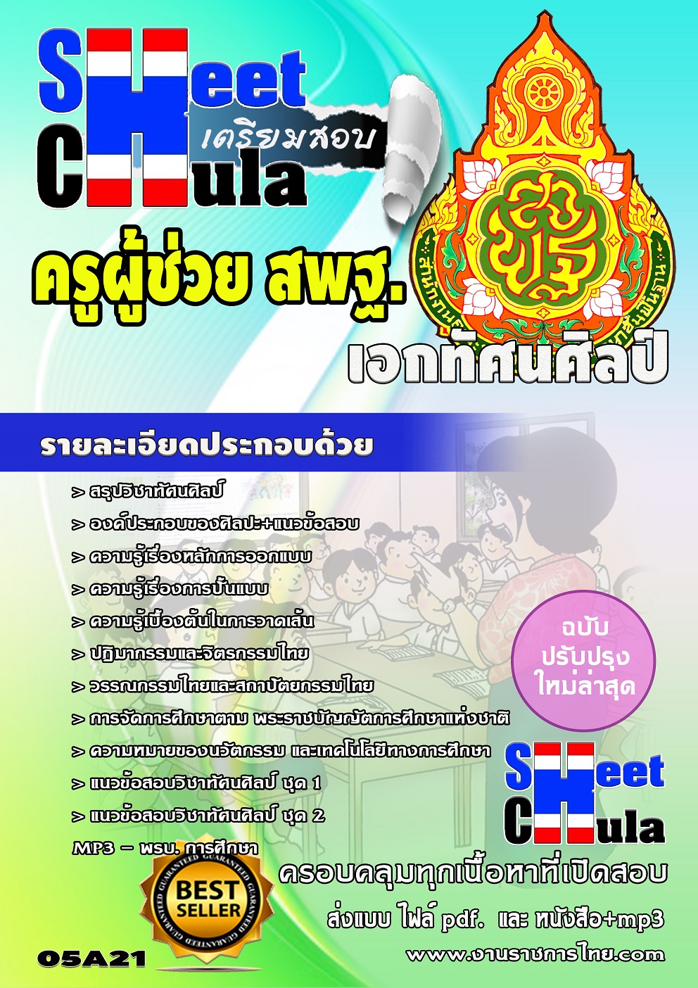 เอกทัศนศิลป์ สพฐ.
