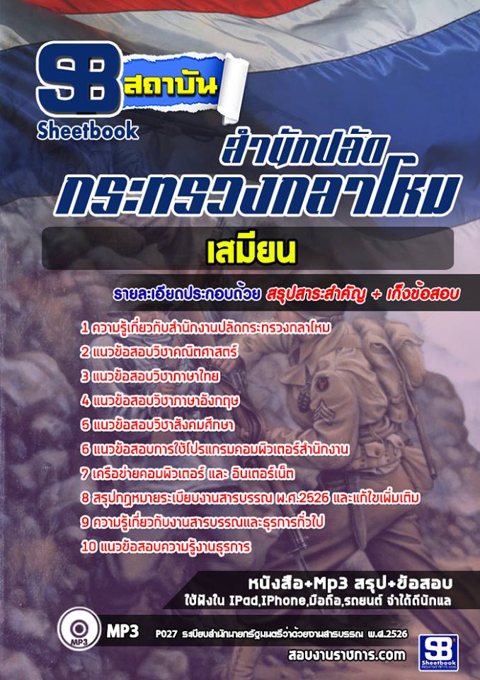 แนวข้อสอบเสมียนแผนกตรวจสอบระเบียข้อบังคับ สำนักงานปลัดกระทรวงกลาโหม แนวข้อสอบเสมียนแผนกตรวจสอบระเบียข้อบังคับ สำนักงานปลัดกระทรวงกลาโหม
