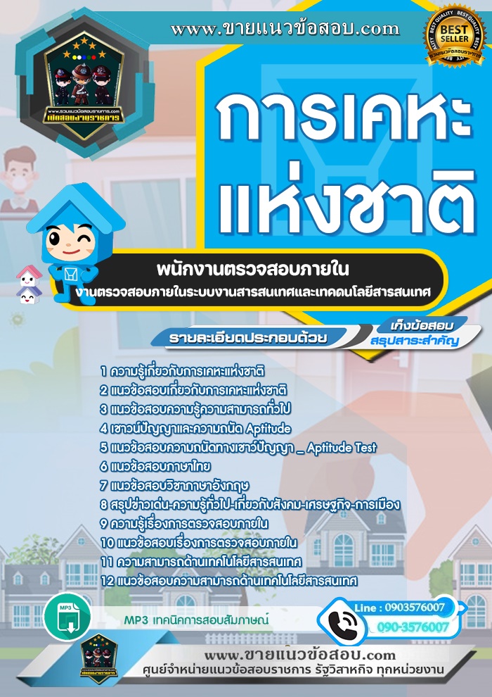 สรุปแนวข้อสอบพนักงานตรวจสอบภายใน งานตรวจสอบภายในระบบงานสารสนเทศและเทคโนโลยีสารสนเทศ การเคหะแห่งชาติ (ใหม่)