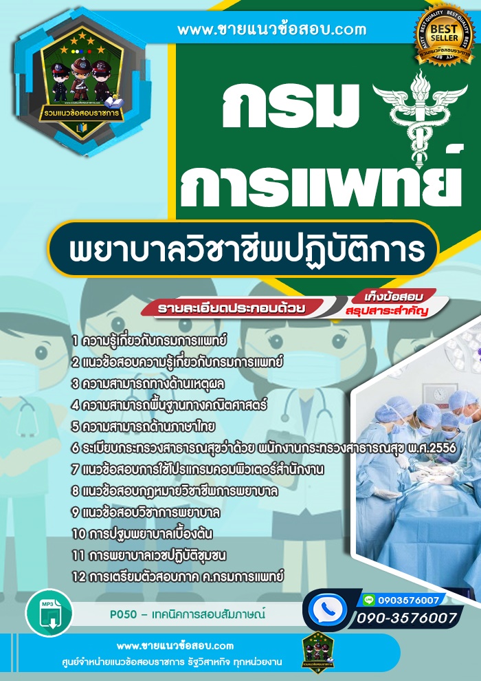 สรุปแนวข้อสอบพยาบาลวิชาชีพปฏิบัติการ กรมการแพทย์ (ใหม่)