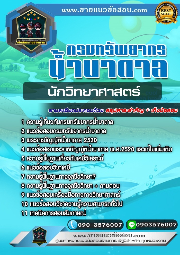 สรุปแนวข้อสอบนักวิทยาศาสตร์ กรมทรัพยากรน้ำบาดาล (ใหม่)