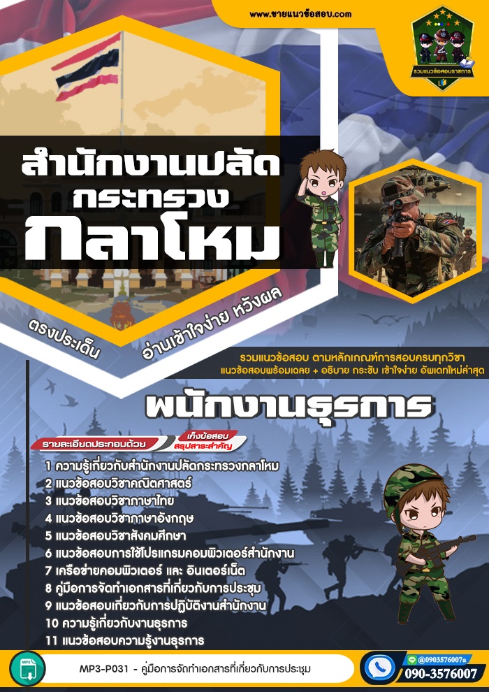 สรุปแนวข้อสอบพนักงานธุรการ สำนักงานปลัดกระทรวงกลาโหม (ใหม่)