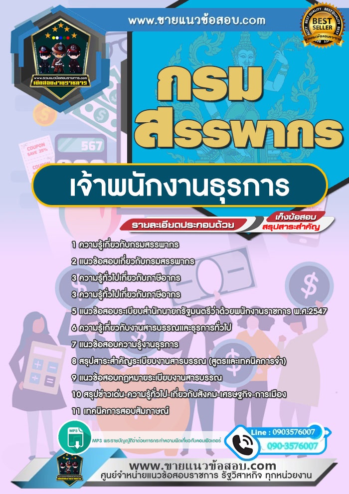 สรุปแนวข้อสอบเจ้าพนักงานธุรการ กรมสรรพากร (ใหม่)