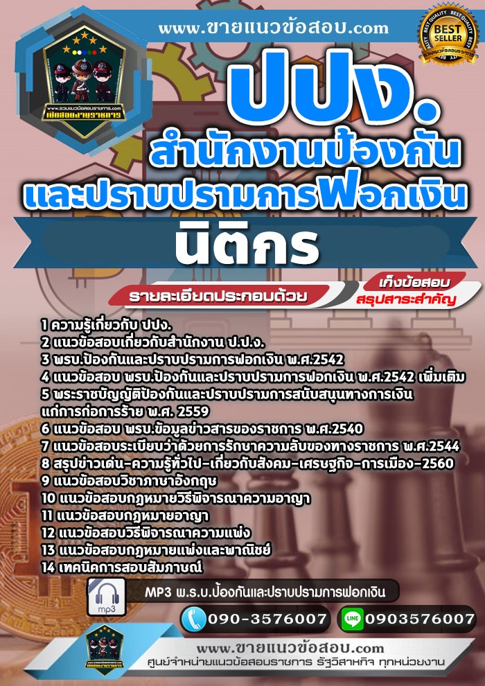 สรุปแนวข้อสอบนิติกร สำนักงานป้องกันและปราบปรามการฟอกเงิน ปปง.(ใหม่)