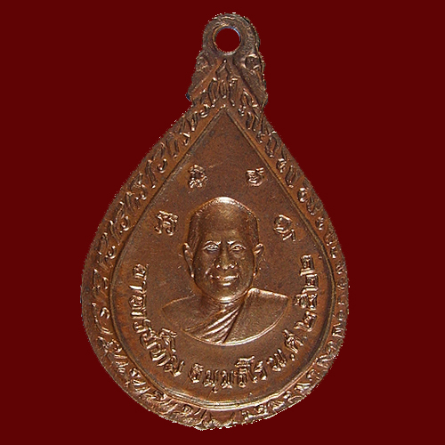เหรียญหยดน้ำ หลวงปู่ทวด วัดช้างให้ ปัตตานี