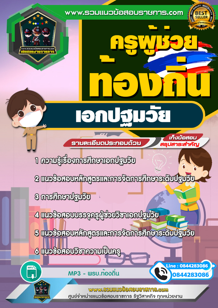 สรุปแนวข้อสอบครูผู้ช่วยท้องถิ่น เอกปฐมวัย (ใหม่)