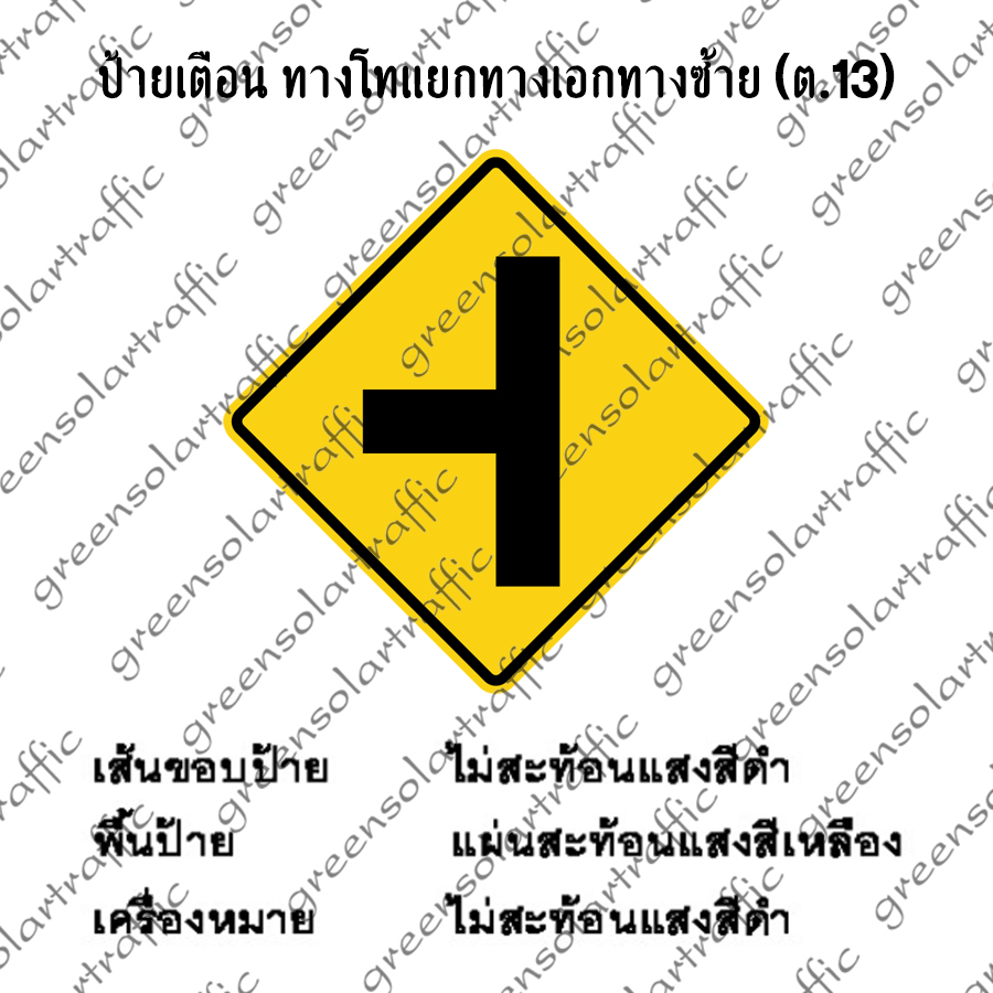 ป้ายเตือน ทางโทแยกทางเอกทางซ้าย