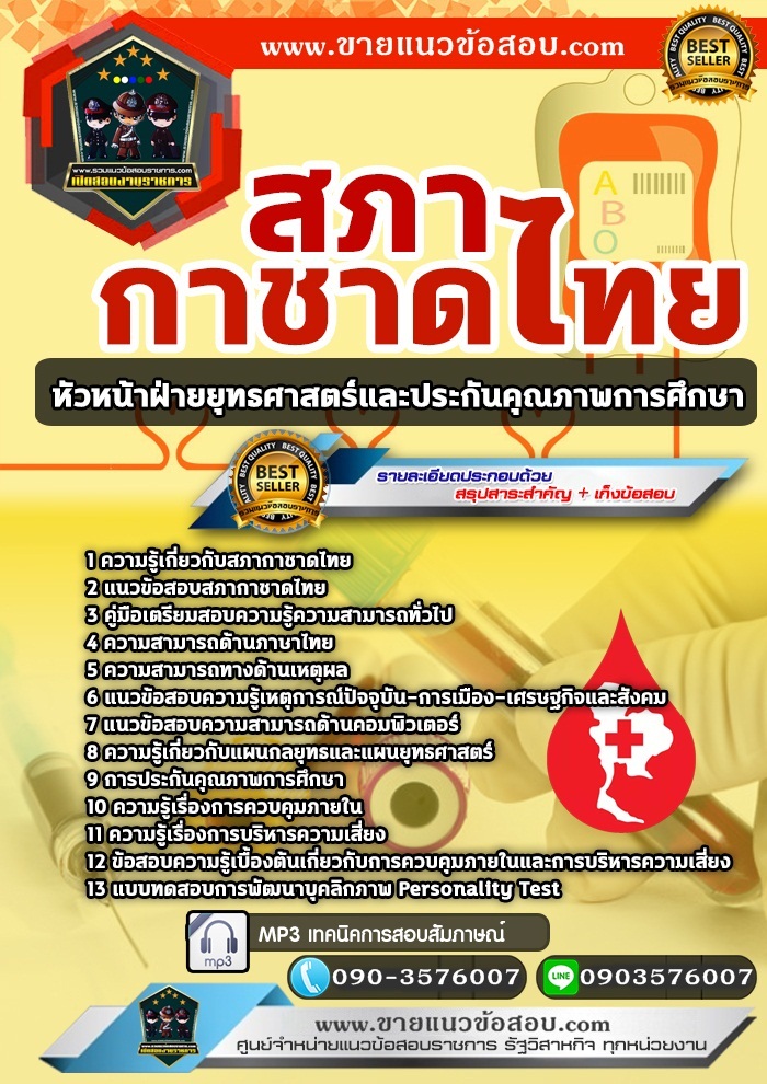 สรุปแนวข้อสอบหัวหน้าฝ่ายยุทธศาสตร์และประกันคุณภาพการศึกษา สภากาชาดไทย (ใหม่)