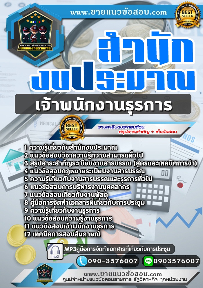 สรุปแนวข้อสอบเจ้าพนักงานธุรการ สำนักงบประมาณ (ใหม่)