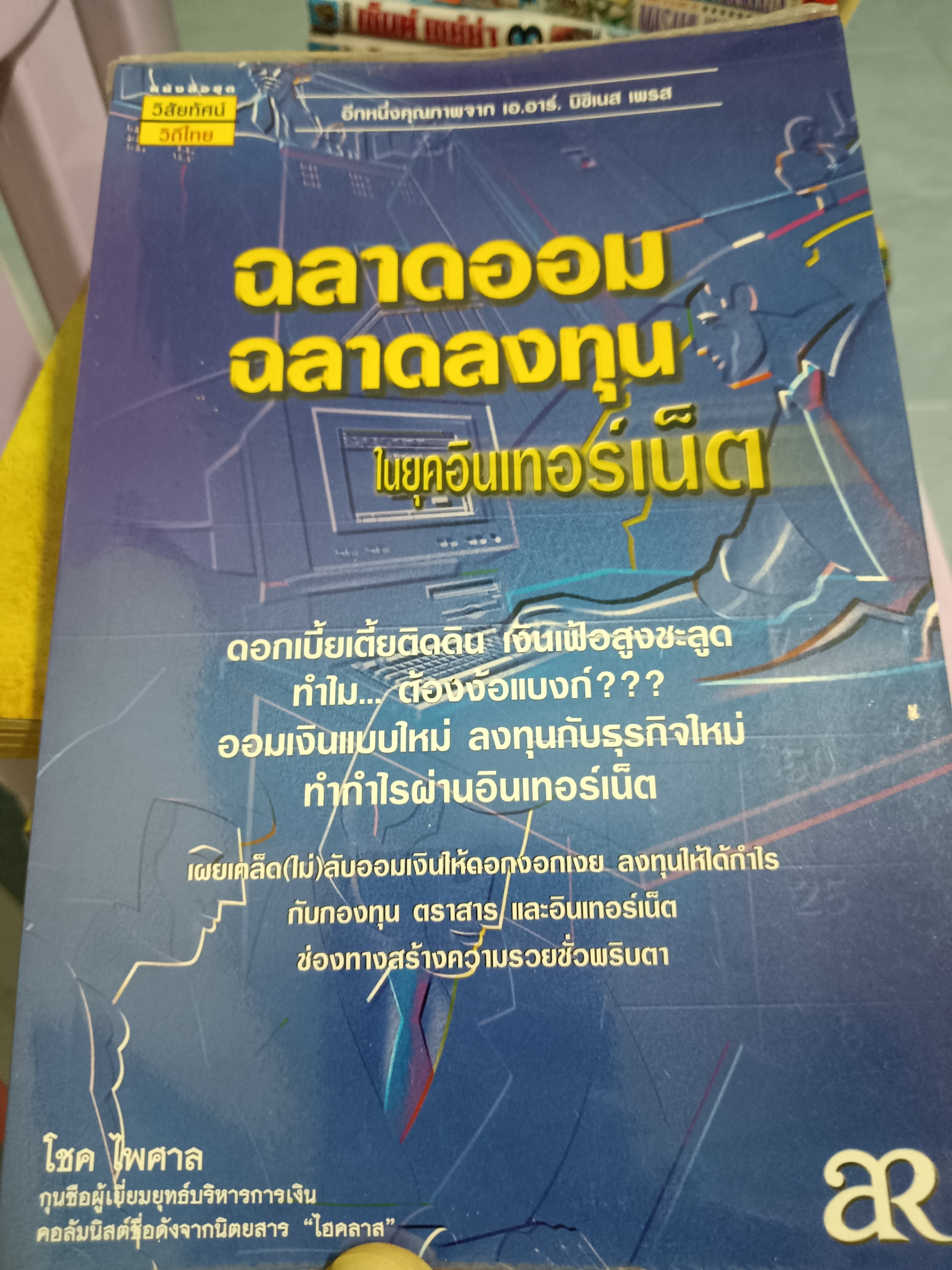 ฉลาดออม ฉลาดลงทุน ในยุคอินเทอร์เน็ต