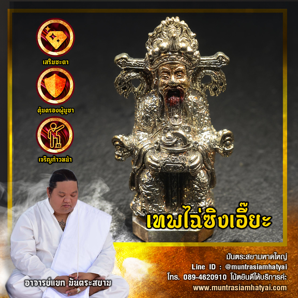 รูปหล่อเทพไฉ่ซิงเอี๊ยะ