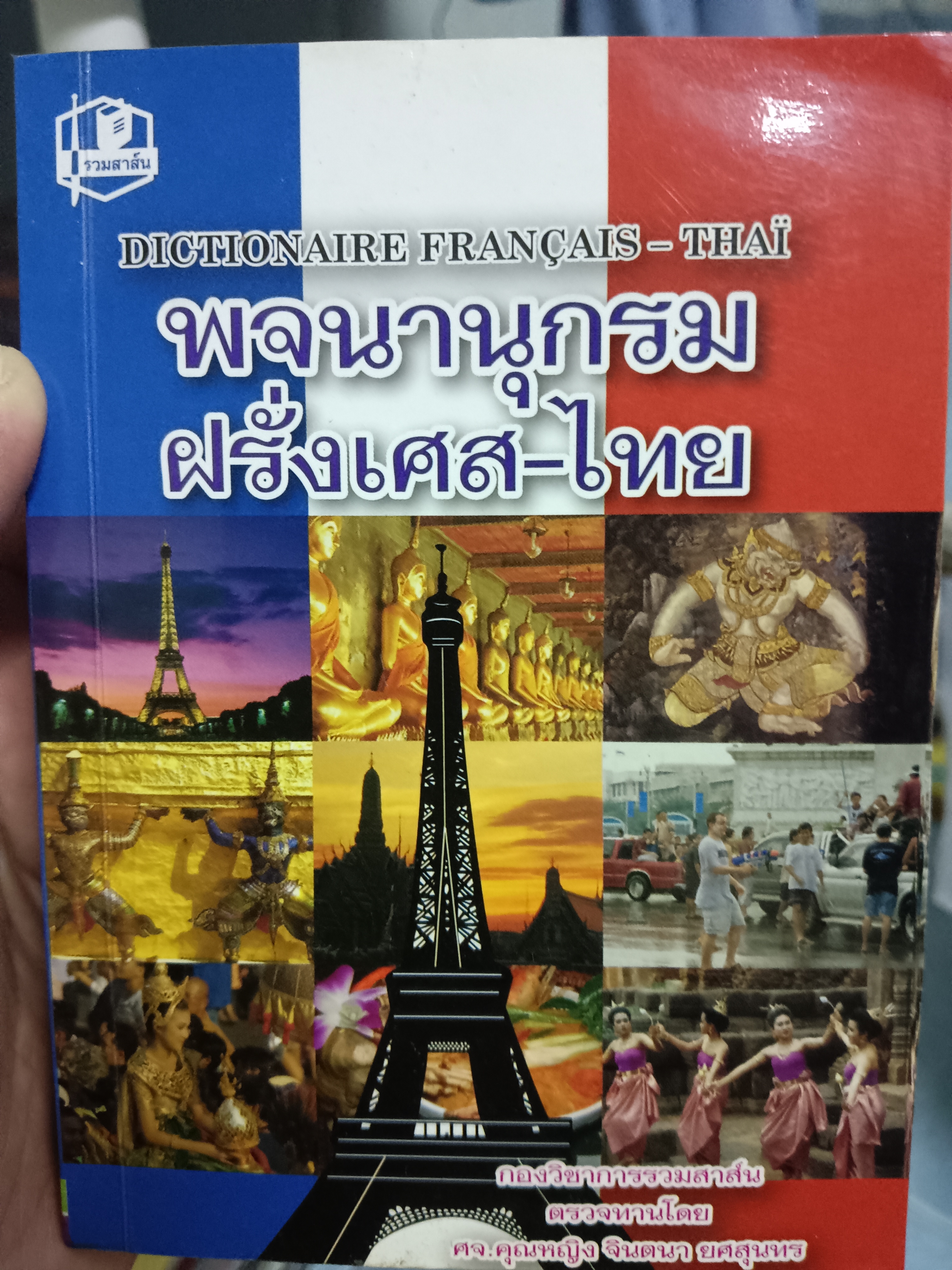 พจนานุกรม ฝรั่งเศส-ไทย