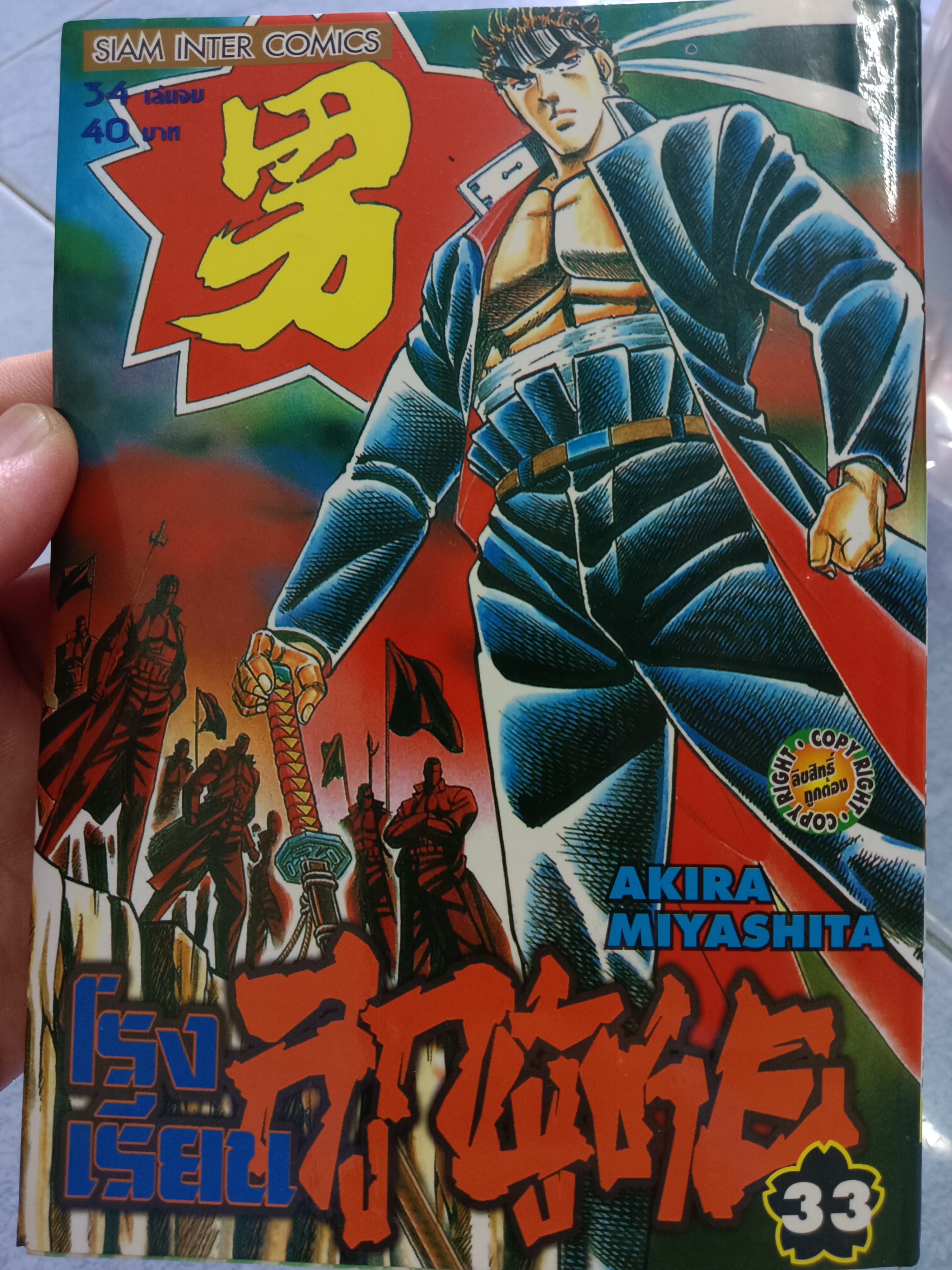 โรงเรียนลูกผู้ชาย เล่ม 33