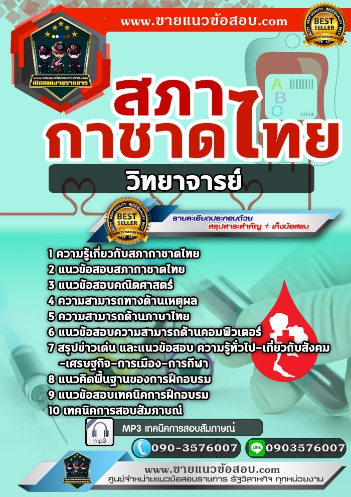 สรุปแนวข้อสอบวิทยาจารย์ สภากาชาดไทย (ใหม่)
