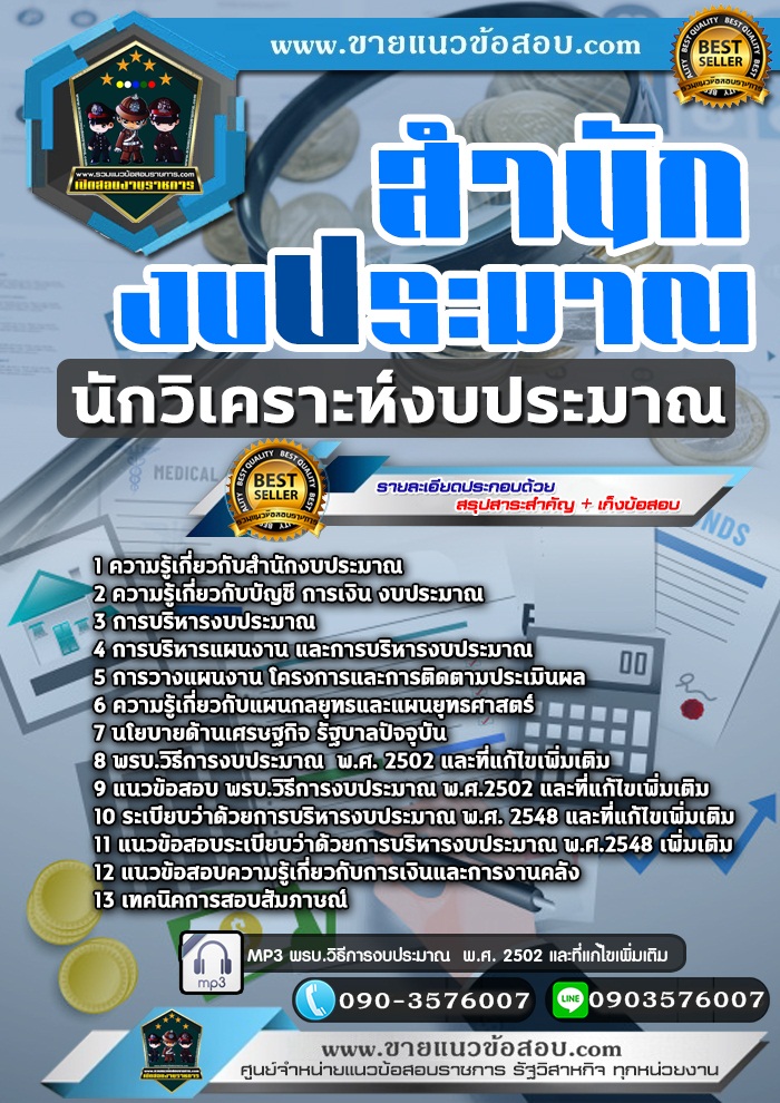 สรุปแนวข้อสอบนักวิเคราะห์งบประมาณ สำนักงบประมาณ (ใหม่)