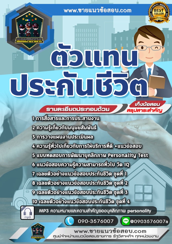 สรุปแนวข้อสอบตัวแทนประกันชีวิต (ใหม่)