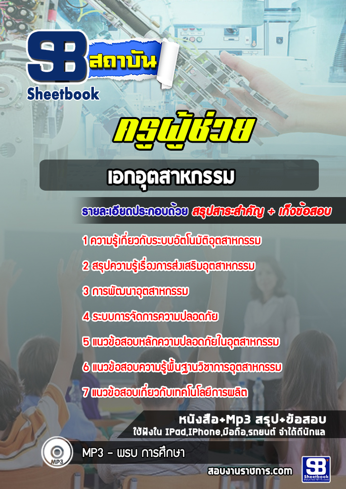 แนวข้อสอบครูผู้ช่วย เอกอุตสาหกรรม สพฐ. แนวข้อสอบครูผู้ช่วย เอกอุตสาหกรรม สพฐ.