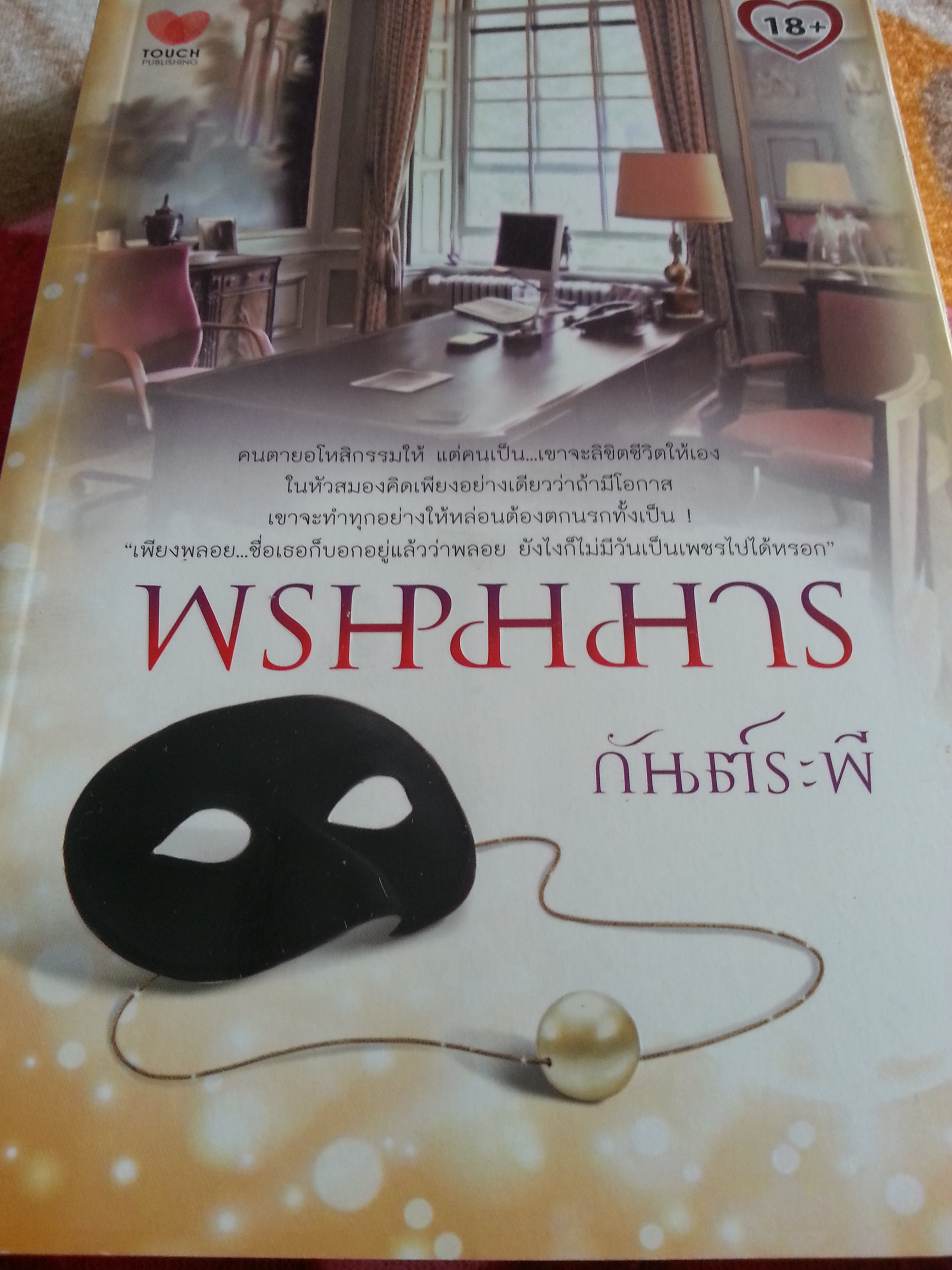 พรหมมาร / กันต์ระพี