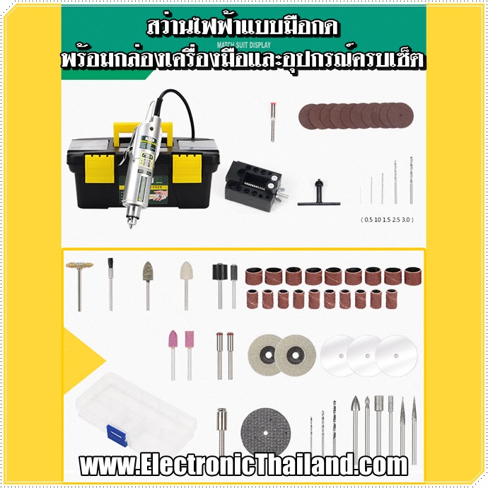สว่านไฟฟ้าแบบมือกดพร้อมกล่องเครื่องมือและอุปกรณ์ครบเซ็ต