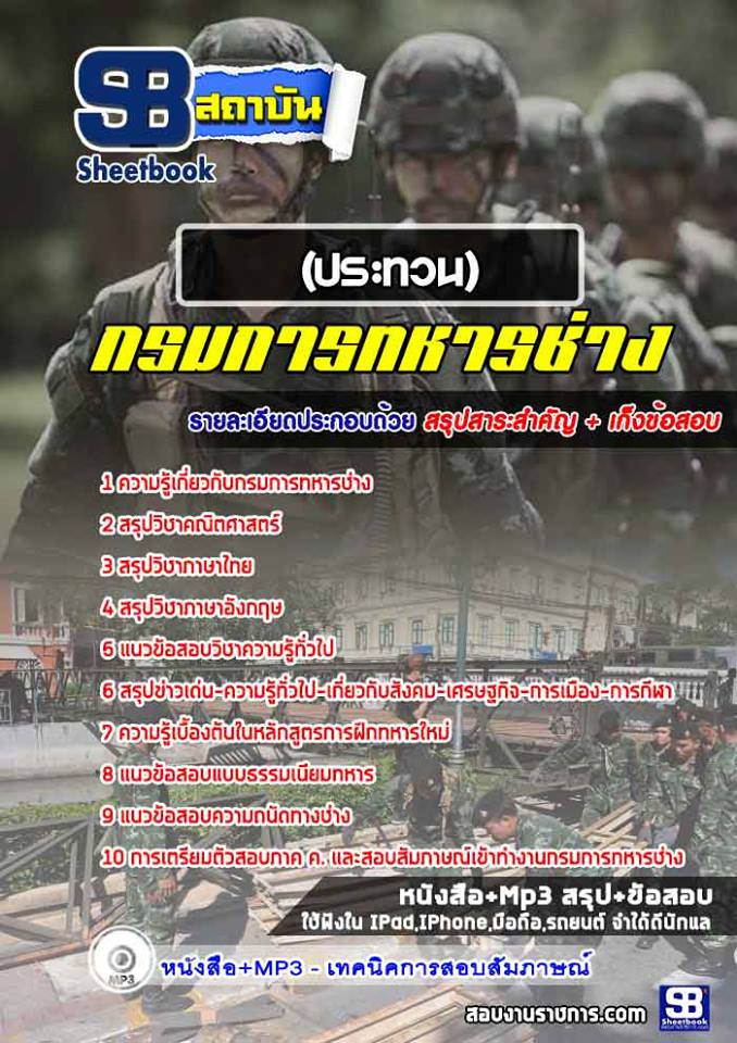 สรุปแนวข้อสอบนายทหารประทวน กรมการทหารช่าง (ใหม่)