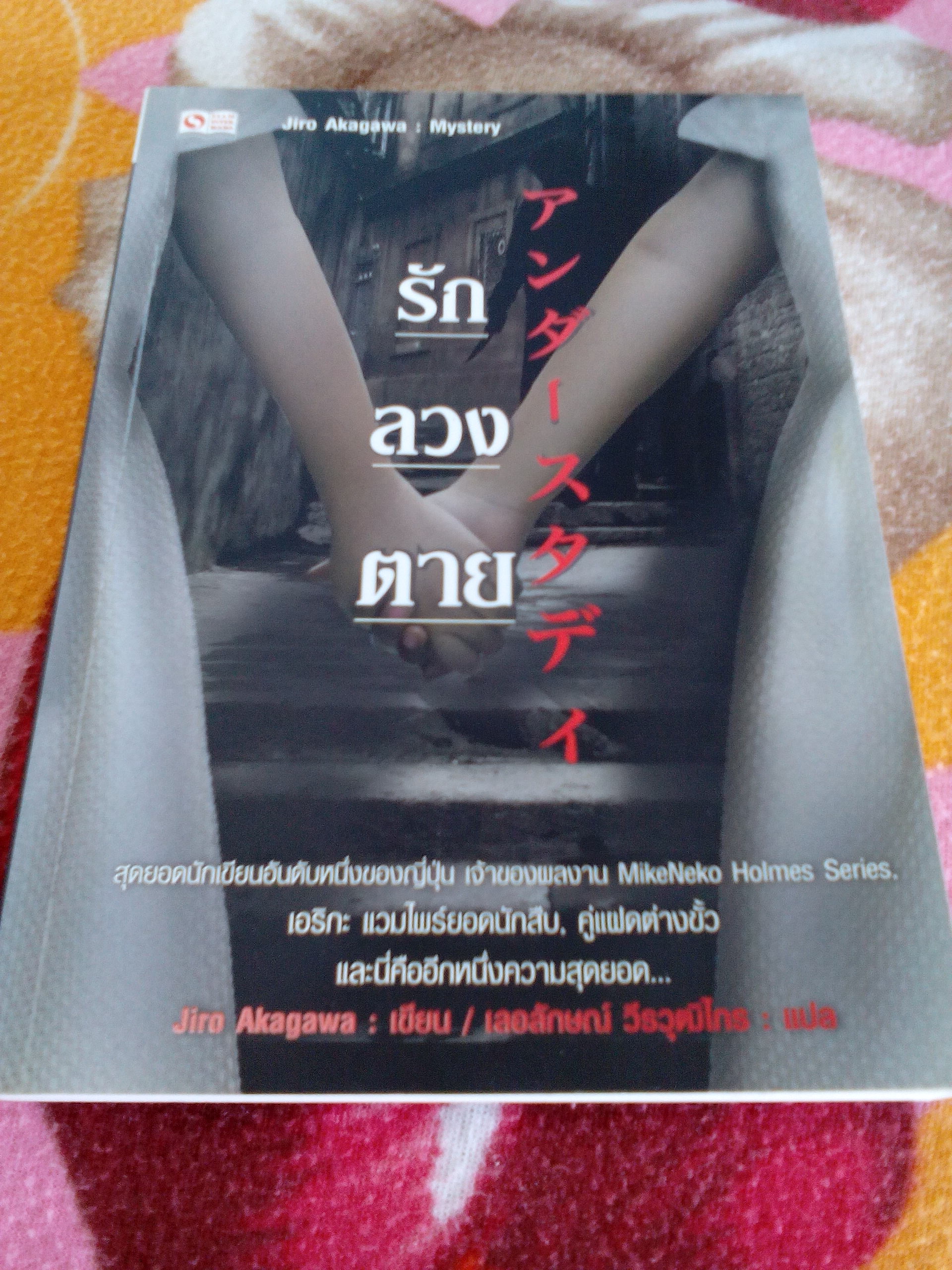 รัก ลวง ตาย / jiro akagawa