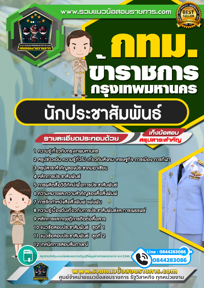 สรุปแนวข้อสอบนักประชาสัมพันธ์ ข้าราชการกรุงเทพมหานคร กทม.(ใหม่)