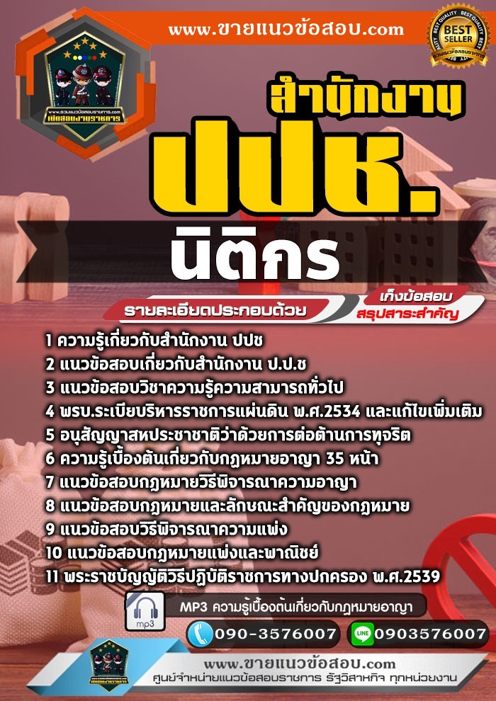สรุปแนวข้อสอบนิติกร สำนักงาน ปปช. (ใหม่)