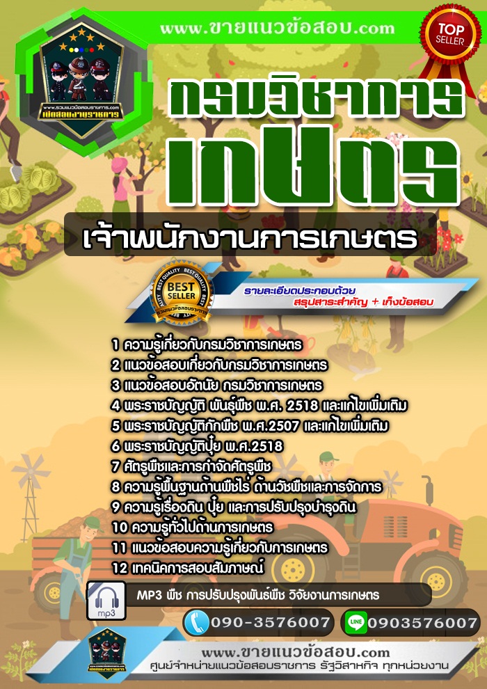 สรุปแนวข้อสอบเจ้าพนักงานการเกษตร กรมวิชาการเกษตร (ใหม่)