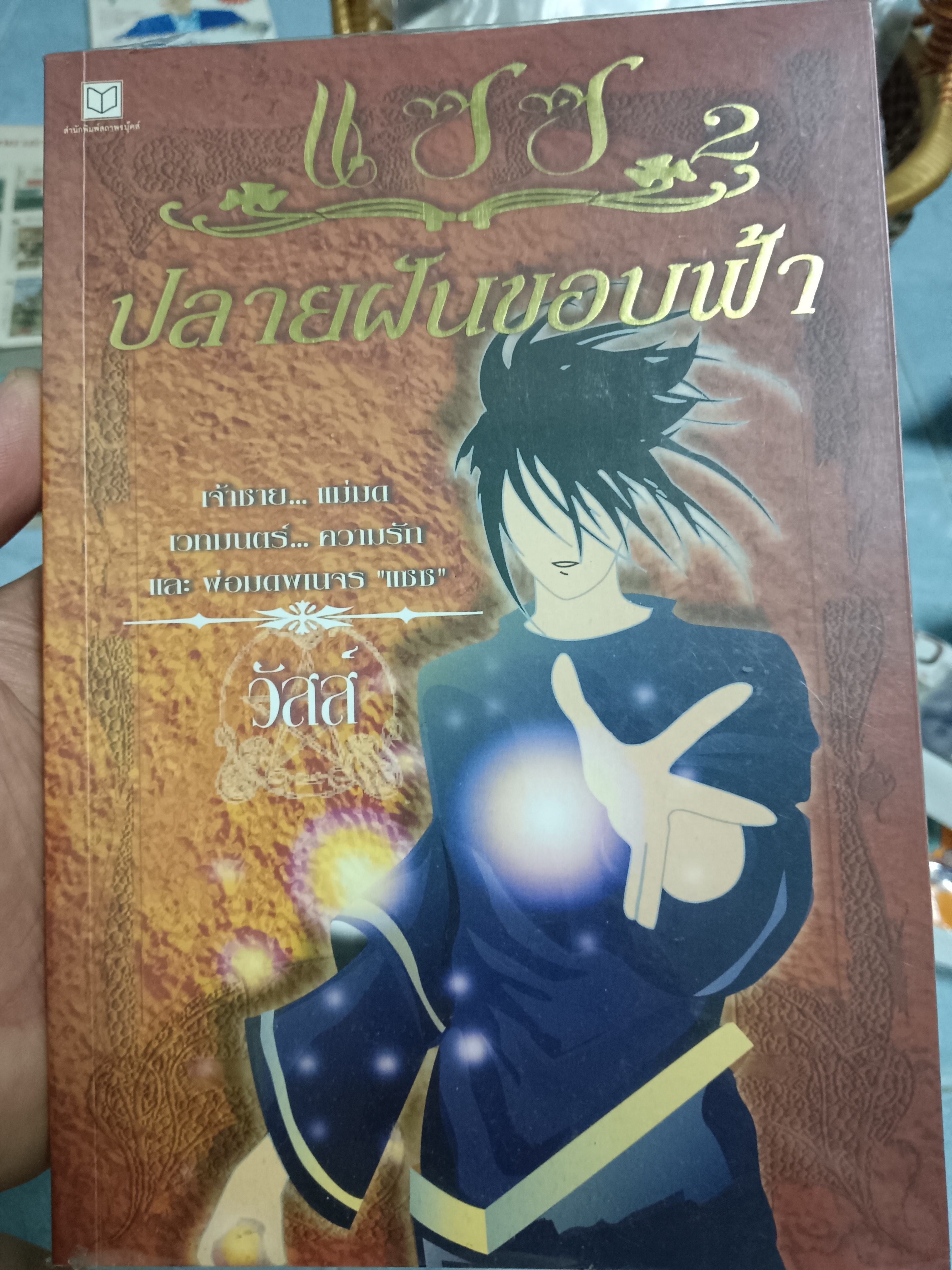 แซซ2 ปลายฝันชอบฟ้า