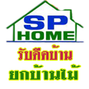 รับดีดบ้าน
