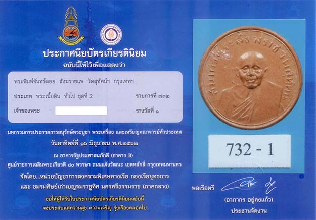 P29. พระพิมพ์จันทร์ลอย สมเด็จสังฆราช (แพ ติสฺสเทว) วัดสุทัศน์ฯ กทม.