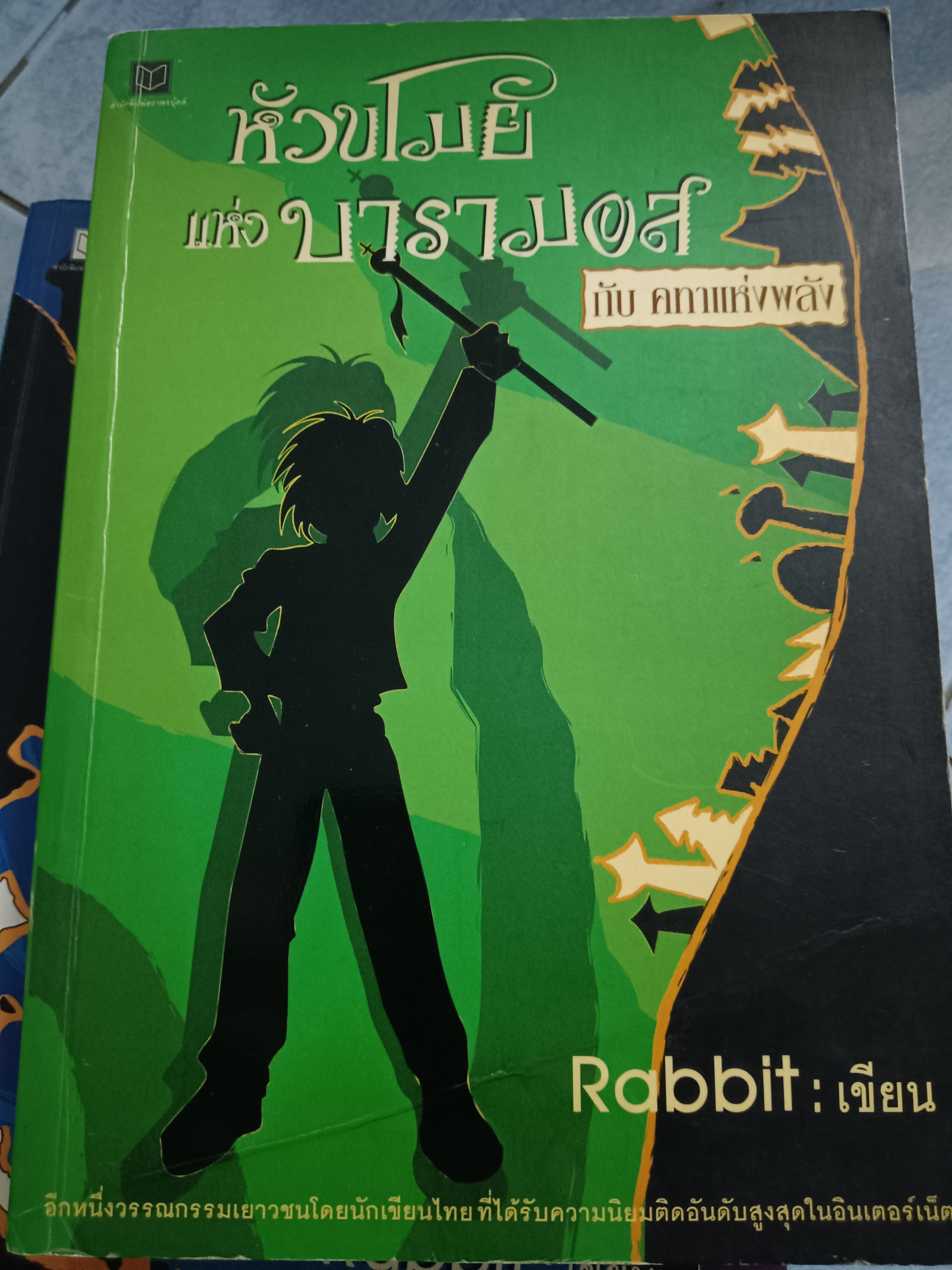 หัวขโมยแห่งบารามอส กับ คทาแห่งพลัง
