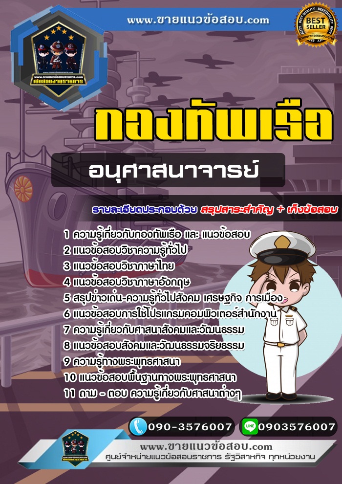 สรุปแนวข้อสอบอนุศาสนาจารย์ กองทัพเรือ (ใหม่)