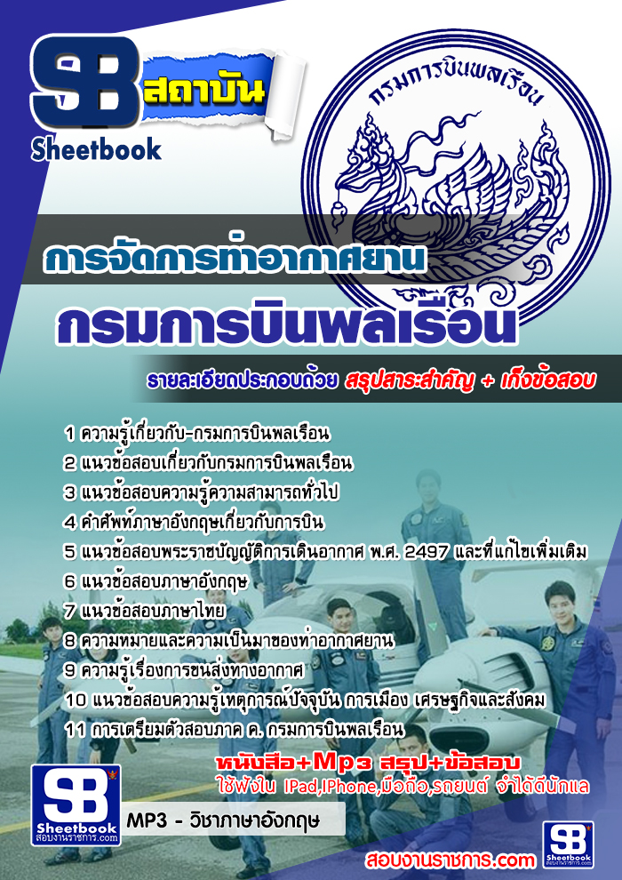 สรุปแนวข้อสอบการจัดการท่าอากาศยาน กรมการบินพลเรือน (ใหม่)