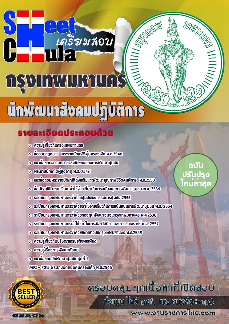 นักพัฒนาสังคมปฏิบัติการ กรุงเทพมหานคร (กทม)