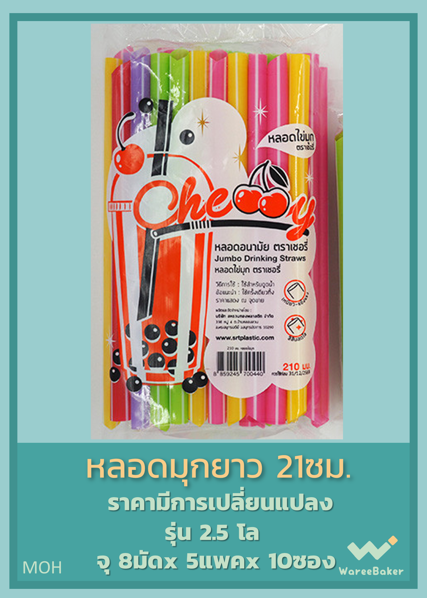 หลอดไข่มุก ตราเชอรี่