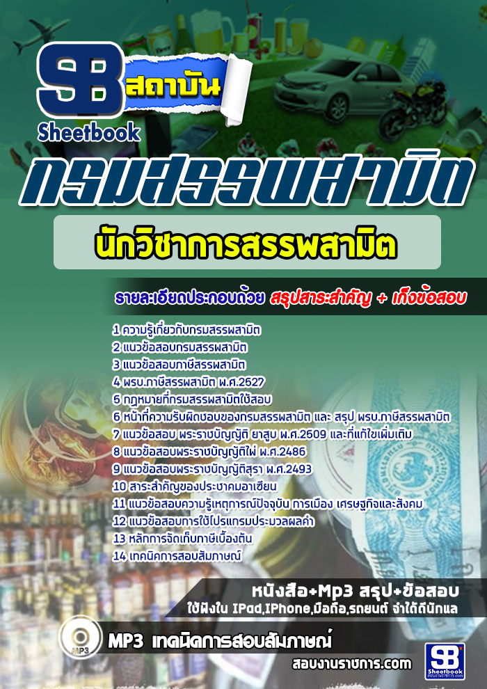 แนวข้อสอบนักวิชาการสรรพสามิตปฏิบัติการ กรมสรรพสามิต