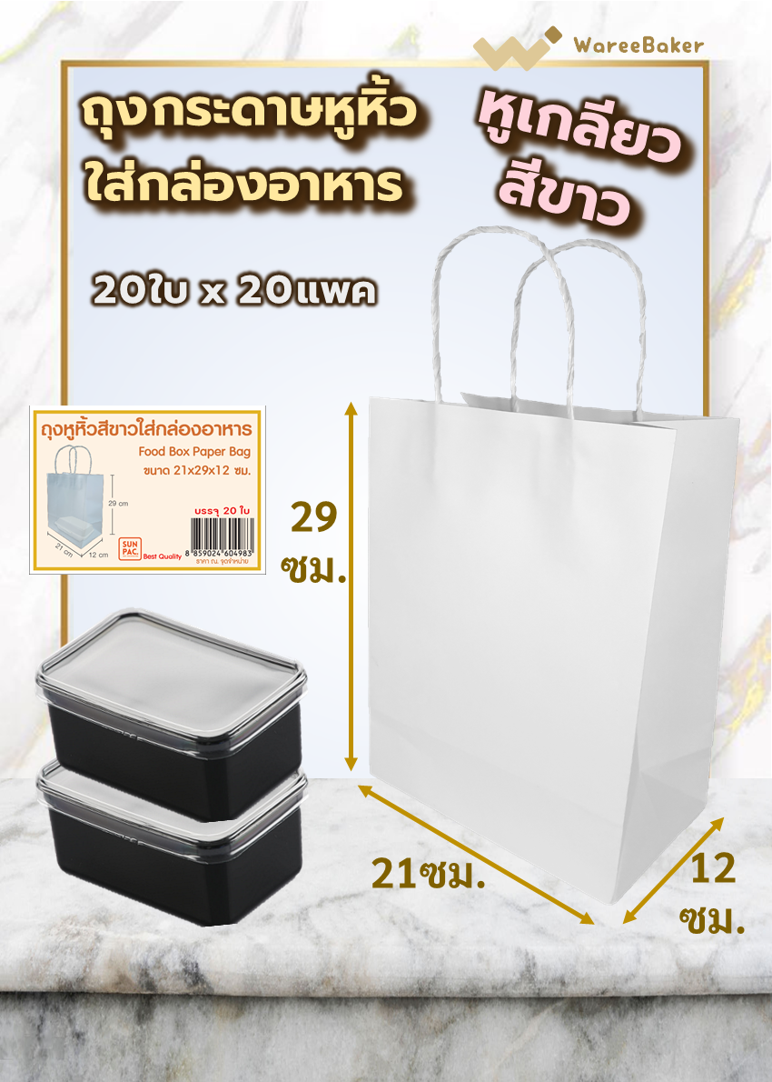 ถุงหูหิ้วใส่กล่องอาหาร หูเกลียวสีขาว ตราพระอาทิตย์
