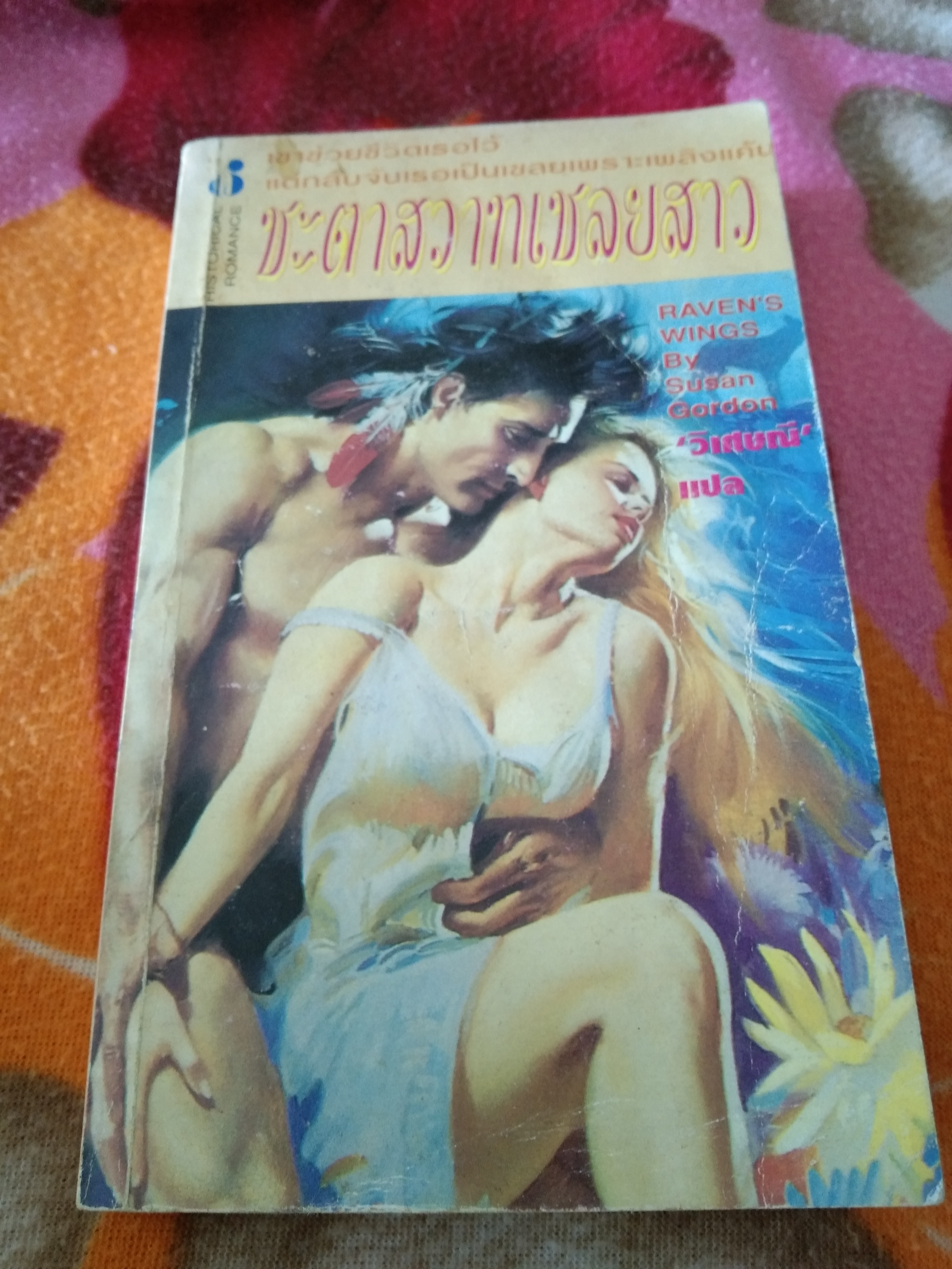 ชะตาสวาทเชลยสาว