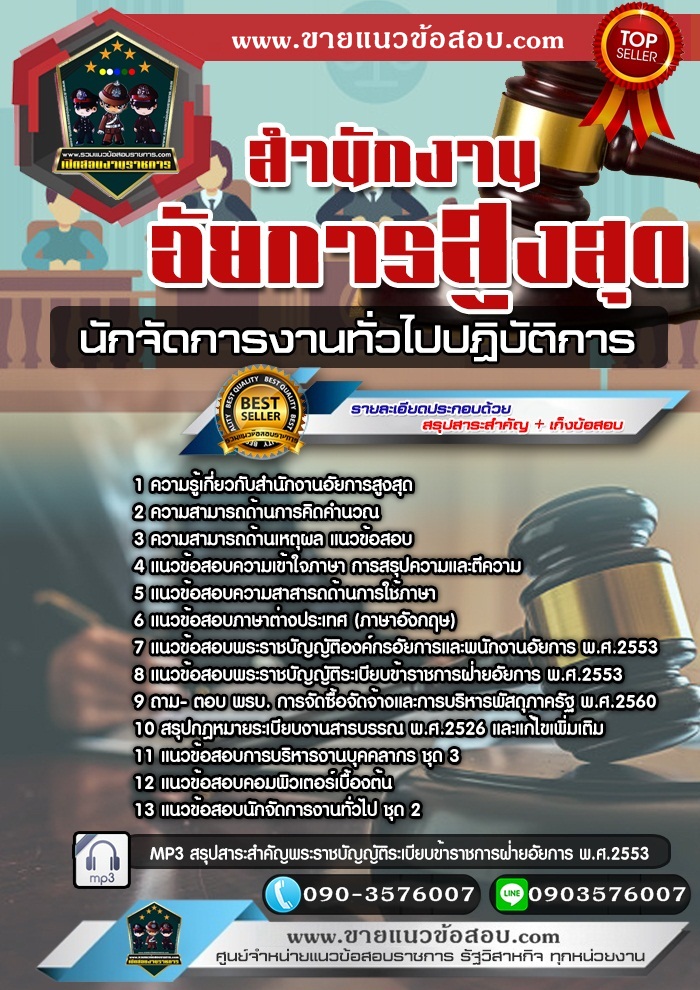 สรุปแนวข้อสอบนักจัดการงานทั่วไปปฏิบัติการ สำนักงานอัยการสูงสุด (ใหม่)