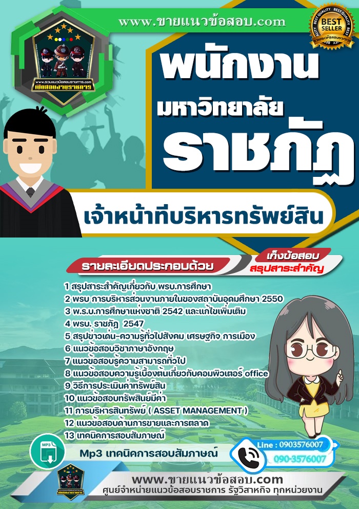 สรุปแนวข้อสอบเจ้าหน้าที่บริหารทรัพย์สิน พนักงานมหาวิทยาลัยราชภัฏ (ใหม่)