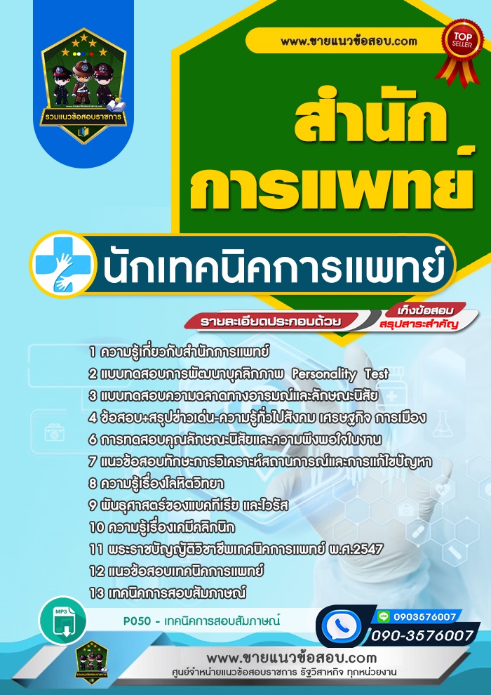 สรุปแนวข้อสอบนักเทคนิคการแพทย์ สำนักการแพทย์ (ใหม่)