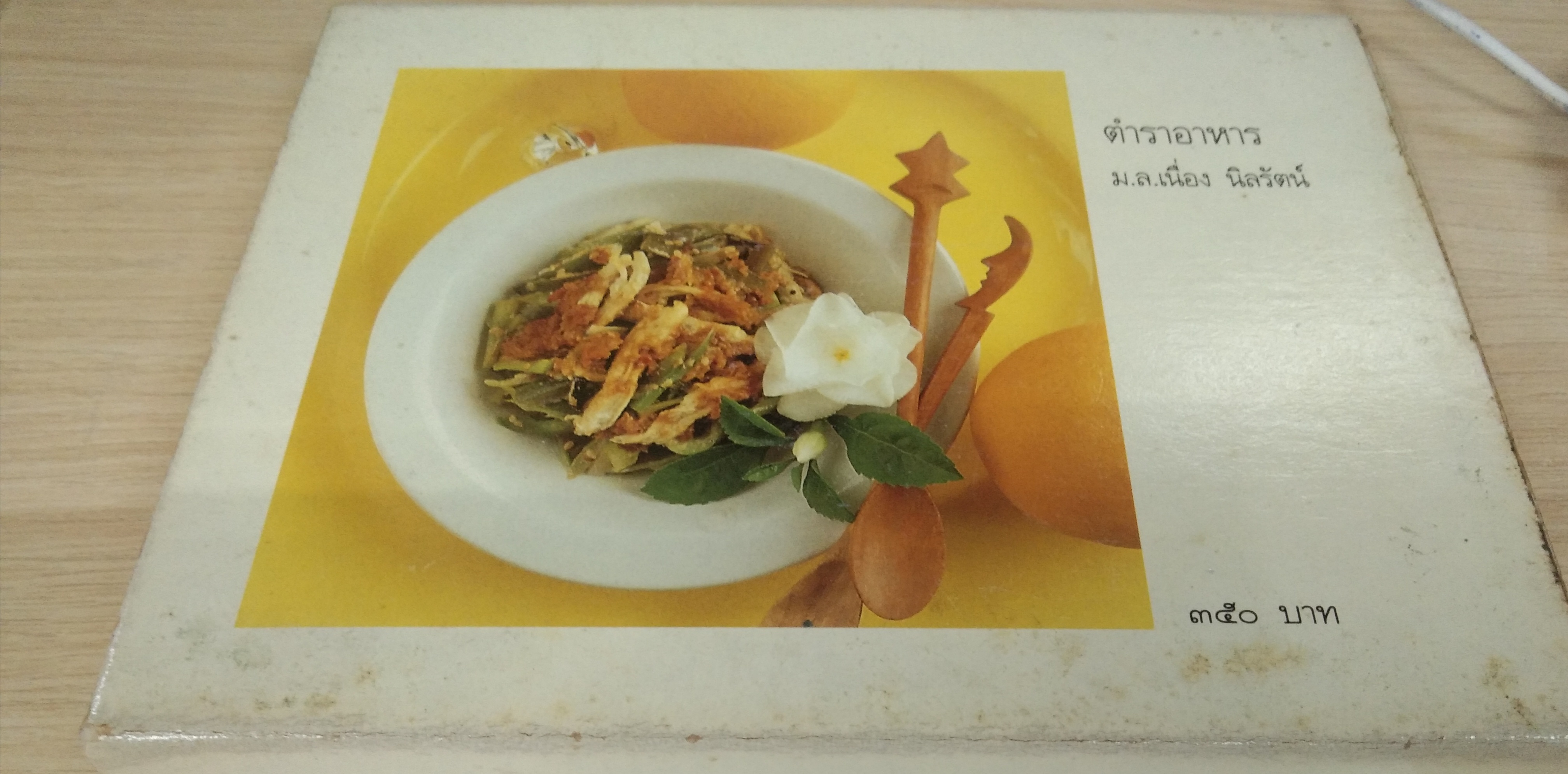 ตำราอาหาร ม.ล.เนื่อง นิลรัตน์