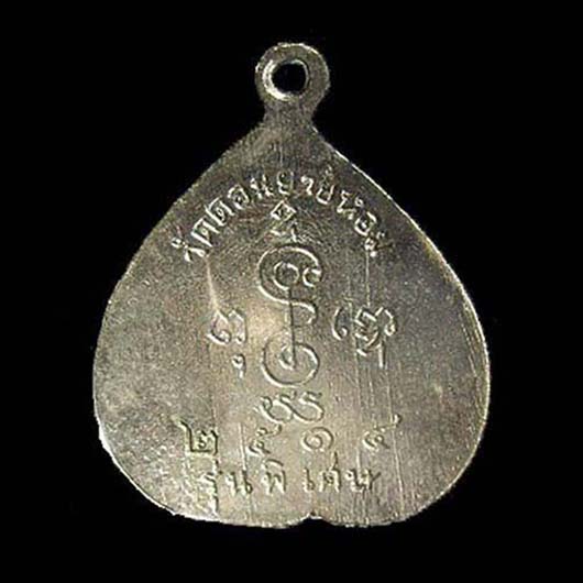 เหรียญ หลวงพ่อเงิน วัดดอนยายหอม นครปฐม