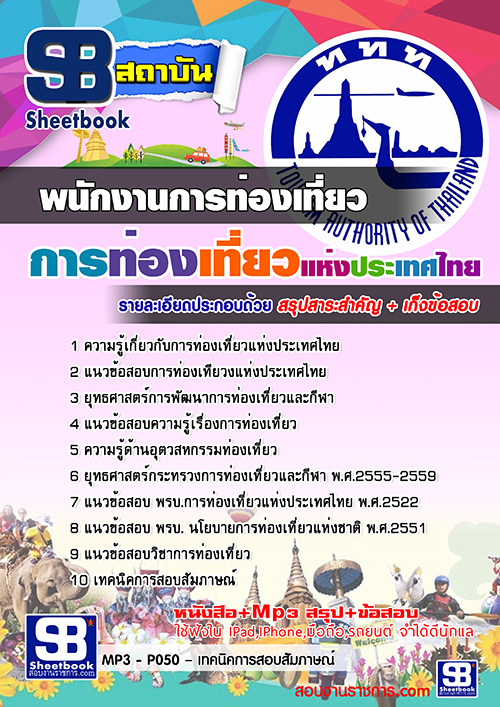 สรุปแนวข้อสอบพนักงานการท่องเที่ยว การท่องเที่ยวแห่งประเทศไทย ททท. (ใหม่)