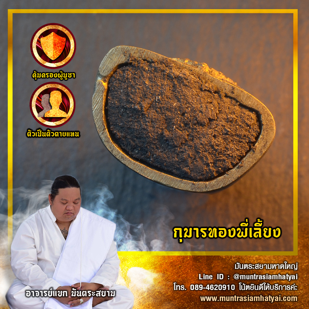 กุมารทองพี่เลี้ยง